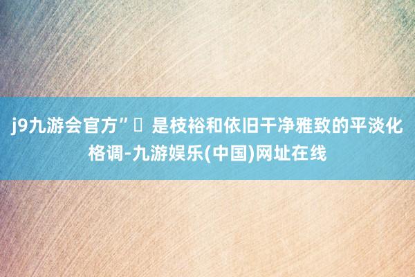 j9九游会官方”	是枝裕和依旧干净雅致的平淡化格调-九游娱乐(中国)网址在线