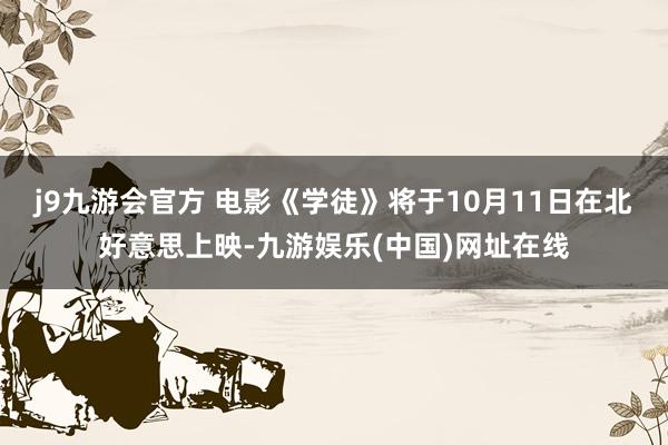 j9九游会官方 电影《学徒》将于10月11日在北好意思上映-九游娱乐(中国)网址在线