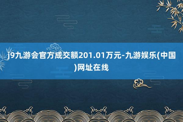 j9九游会官方成交额201.01万元-九游娱乐(中国)网址在线