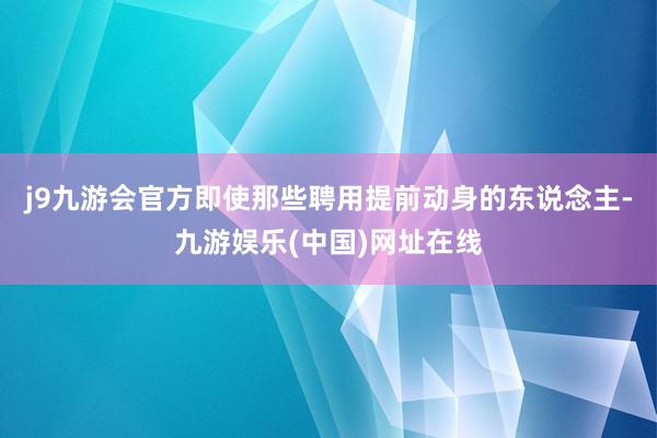 j9九游会官方即使那些聘用提前动身的东说念主-九游娱乐(中国)网址在线