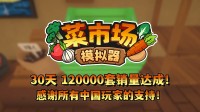 首月12万套销量！土耳其游戏修复容许更新一辈子！