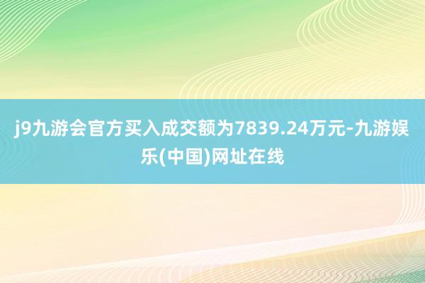 j9九游会官方买入成交额为7839.24万元-九游娱乐(中国)网址在线