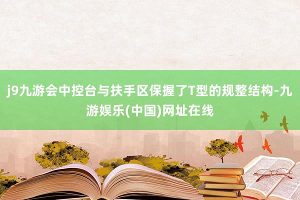 j9九游会中控台与扶手区保握了T型的规整结构-九游娱乐(中国)网址在线