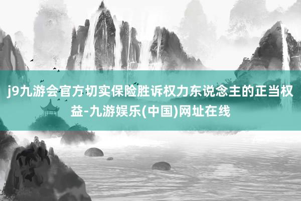 j9九游会官方切实保险胜诉权力东说念主的正当权益-九游娱乐(中国)网址在线