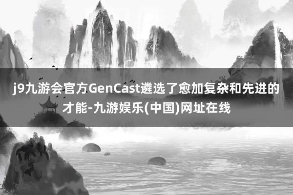 j9九游会官方GenCast遴选了愈加复杂和先进的才能-九游娱乐(中国)网址在线