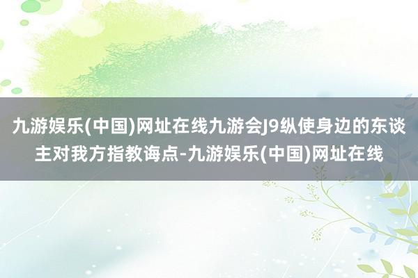 九游娱乐(中国)网址在线九游会J9纵使身边的东谈主对我方指教诲点-九游娱乐(中国)网址在线