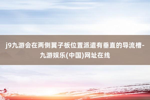 j9九游会在两侧翼子板位置派遣有垂直的导流槽-九游娱乐(中国)网址在线