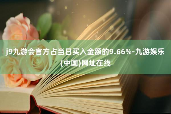 j9九游会官方占当日买入金额的9.66%-九游娱乐(中国)网址在线