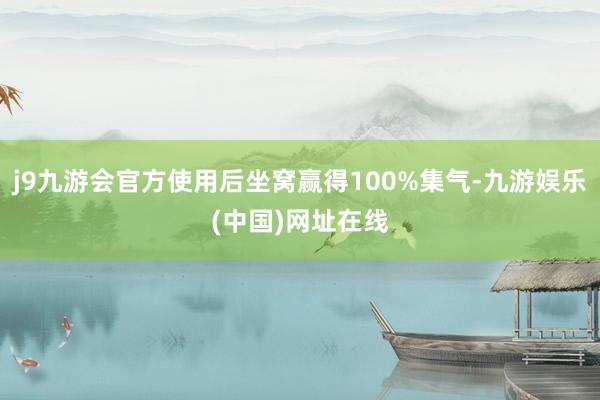 j9九游会官方使用后坐窝赢得100%集气-九游娱乐(中国)网址在线